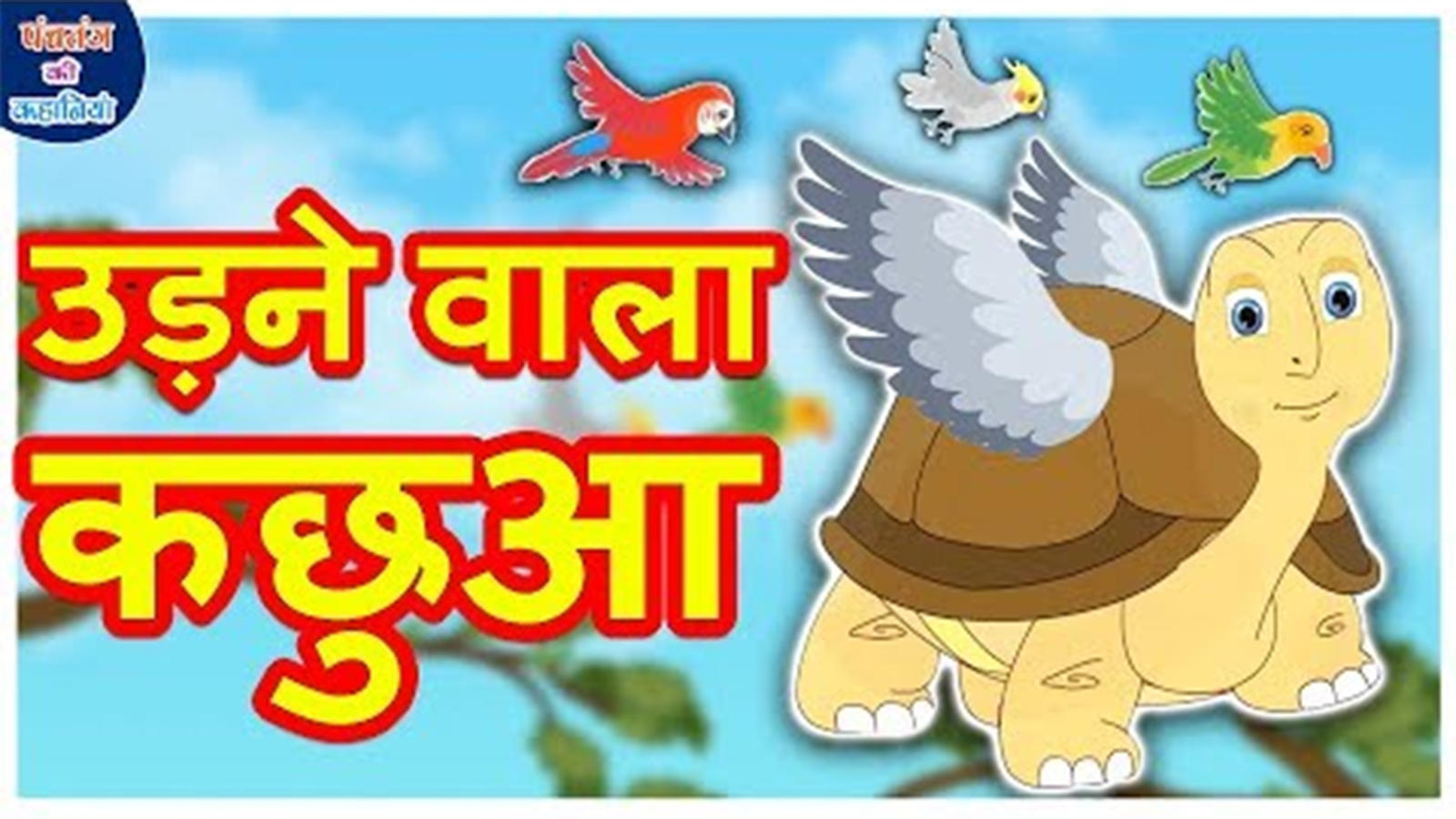 Popular Kids Songs and Hindi Nursery Story 'उड़ने वाला कछुआ' for Kids -  Check out Children's Nursery Rhymes, Baby Songs, Fairy Tales In Hindi |  Entertainment - Times of India Videos