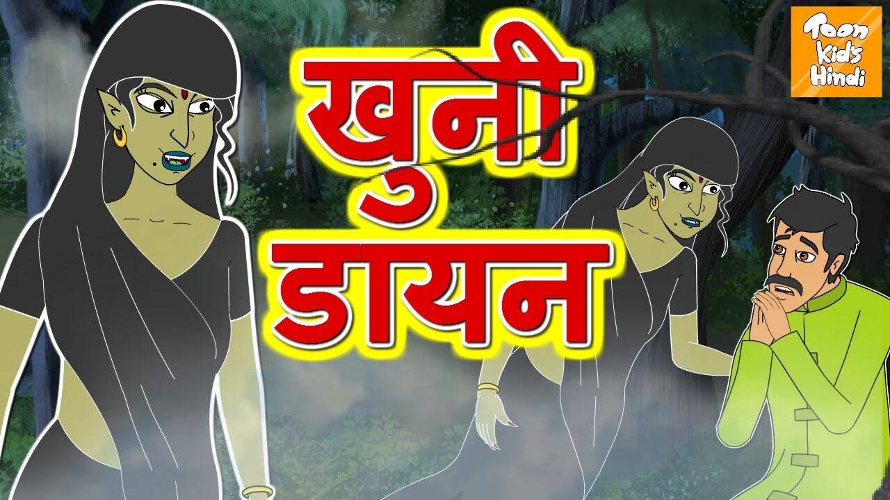 Watch Popular Kids Songs and Animated Hindi Story 'खुनी डायन' for Kids - Check out Children's Nursery Rhymes, Baby Songs, Fairy Tales In Hindi | Entertainment - Times of India Videos Watch Popular Kids Songs and Animated Hindi Story 'खुनी डायन' for Kids - Check out Children's Nursery Rhymes, Baby Songs, Fairy Tales In Hindi | Entertainment - Times of India Videos