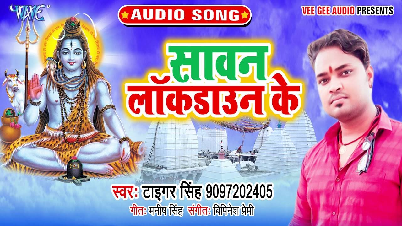 Watch Popular Bhojpuri Devotional Video Song 'Sawan Lockdown Ke' Sung By  Tiger Singh. Best Bhojpuri Devotional Songs of 2020 | Bhojpuri Bhakti  Songs, Devotional Songs, Bhajans, and Pooja Aarti Songs | Lifestyle -