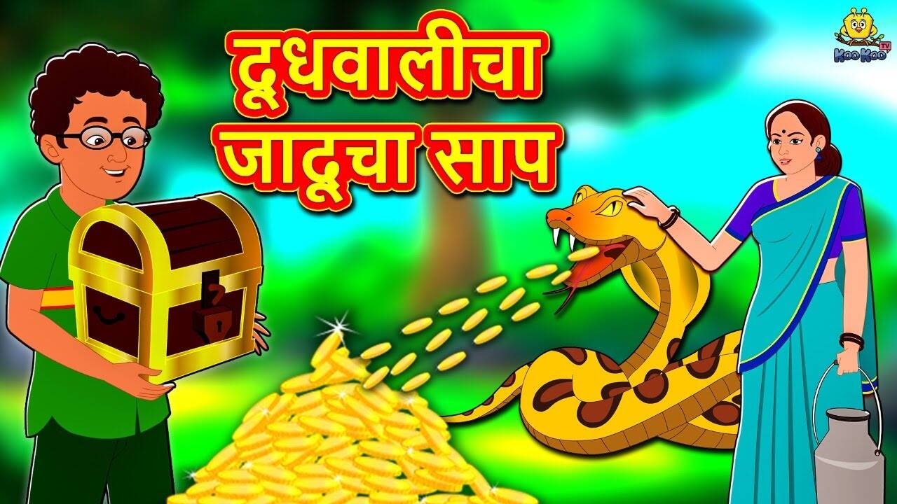 Watch Popular Kids Songs and Animated Marathi Story 'Magical Snake Of Milkmaid' for Kids - Check out Children's Nursery Rhymes, Baby Songs, Fairy Tales In Marathi | Entertainment - Times of India Videos Watch Popular Kids Songs and Animated Marathi Story 'Magical Snake Of Milkmaid' for Kids - Check out Children's Nursery Rhymes, Baby Songs, Fairy Tales In Marathi | Entertainment - Times of India Videos