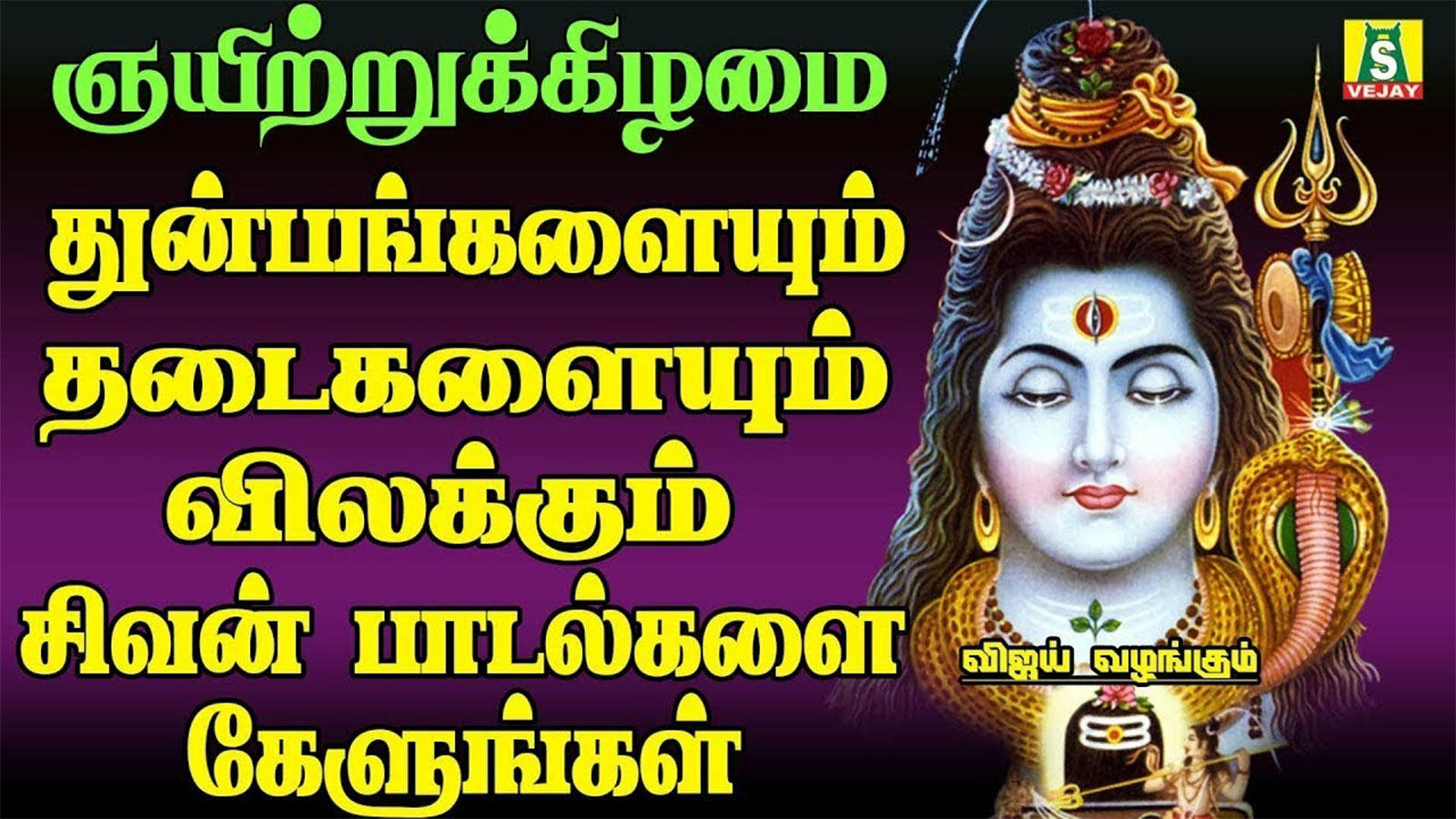 Watch Latest Devotional Tamil Song Audio Jukebox Of 'Lord Shiva ...