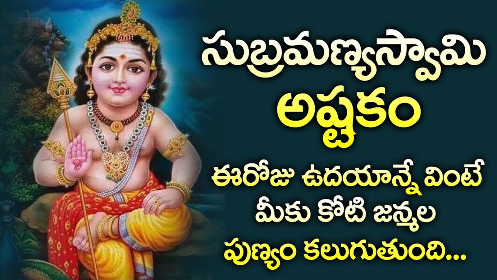 Watch Latest Devotional Telugu Song Audio Jukebox Of 'Subramanya ...