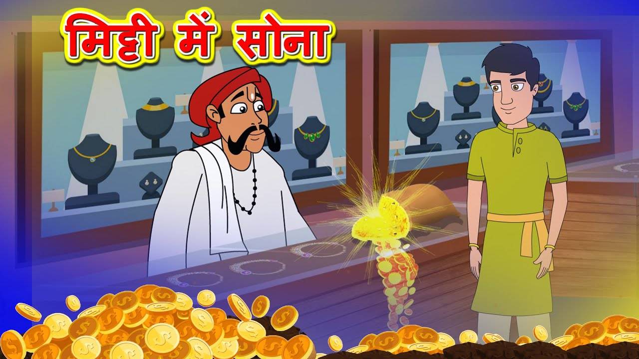 Watch Popular Kids Story in Hindi 'मिट्टी में सोना' for Kids - Check out  Children's Nursery Rhymes, Baby Songs, Fairy Tales and Cartoon in Hindi |  Entertainment - Times of India Videos