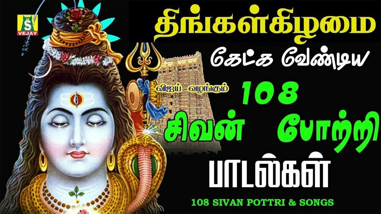 Check Out Latest Devotional Tamil Audio Song '108 Sivan Pottri ...