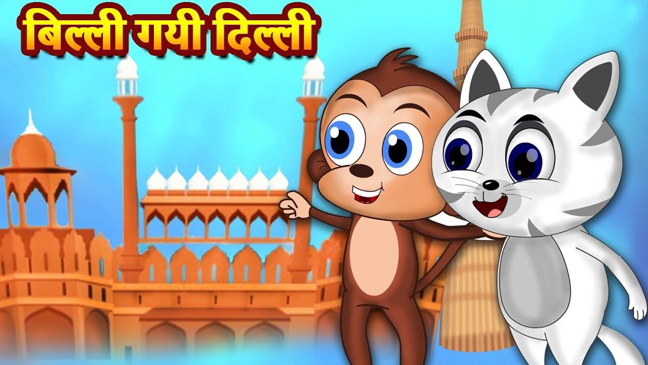 Watch Popular Kids Songs and Animated Hindi Story 'बिल्ली गयी दिल्ली' for  Kids - Check out Children's Nursery Rhymes, Baby Songs, Fairy Tales In  Hindi | Entertainment - Times of India Videos