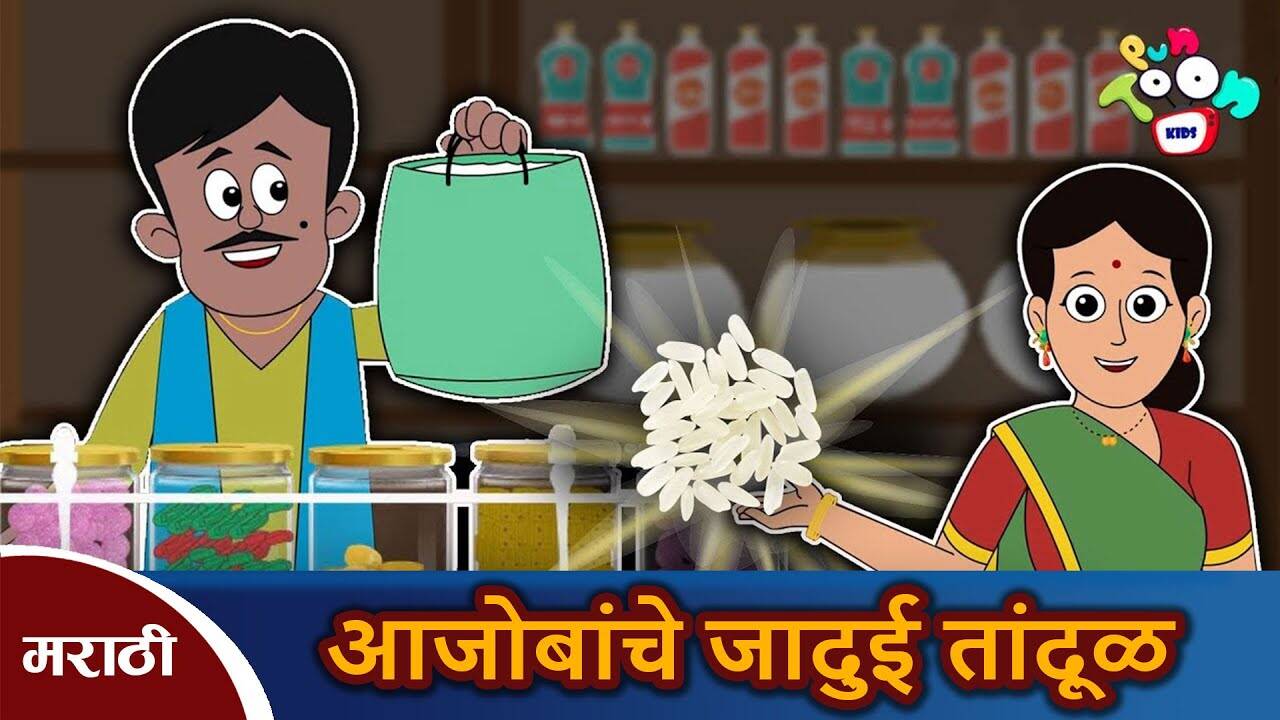 Watch Popular Kids Songs and Animated Marathi Story 'आजोबांचे जादुई तांदूळ' for Kids - Check out Children's Nursery Rhymes, Baby Songs, Fairy Tales In Marathi | Entertainment - Times of India Videos Watch Popular Kids Songs and Animated Marathi Story 'आजोबांचे जादुई तांदूळ' for Kids - Check out Children's Nursery Rhymes, Baby Songs, Fairy Tales In Marathi | Entertainment - Times of India Videos
