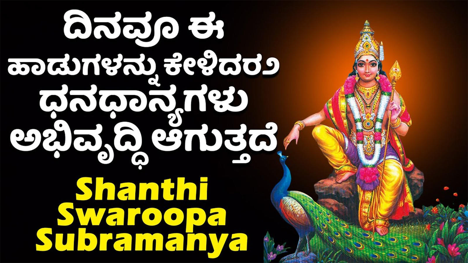 Subramanya Swamy Bhakti Geethagalu: Watch Popular Kannada ...