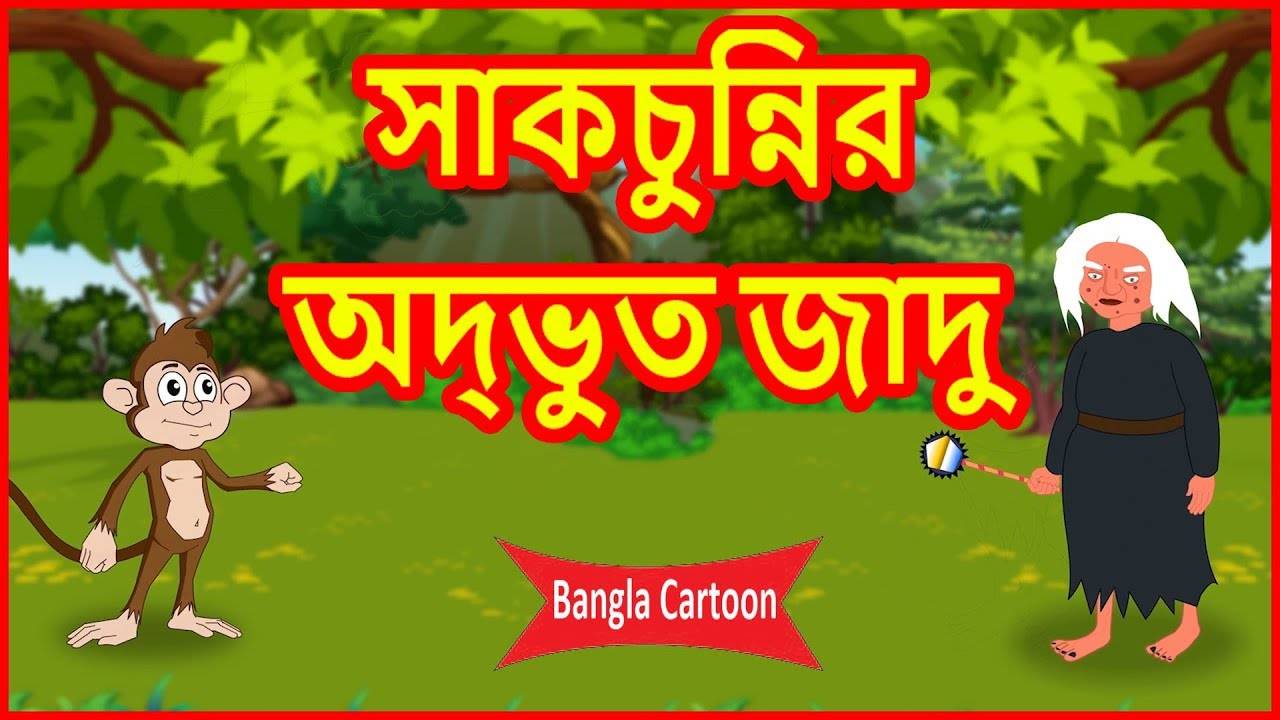 Popular Kids Songs and Bengali Nursery Story 'সাকচুন্নির অদ্ভুত জাদু' for  Kids - Check out Children's Nursery Stories, Baby Songs, Fairy Tales In  Bengali | Entertainment - Times of India Videos