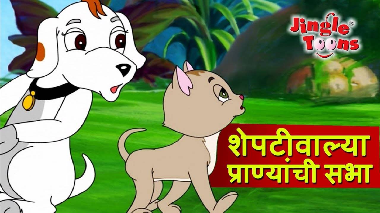 Watch Popular Kids Songs and Animated Marathi Story 'Sheptiwalya Pranyanchi  Sabha' for Kids - Check out Children's Nursery Rhymes, Baby Songs, Fairy  Tales In Marathi | Entertainment - Times of India Videos