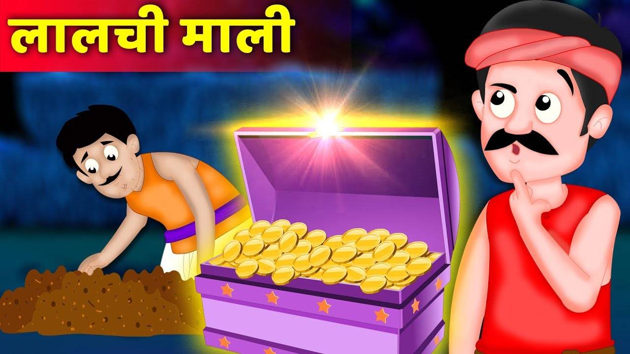 Watch Popular Kids Songs and Animated Hindi Story 'लालची माली की कहानी' for  Kids - Check out Children's Nursery Rhymes, Baby Songs, Fairy Tales In  Hindi | Entertainment - Times of India Videos