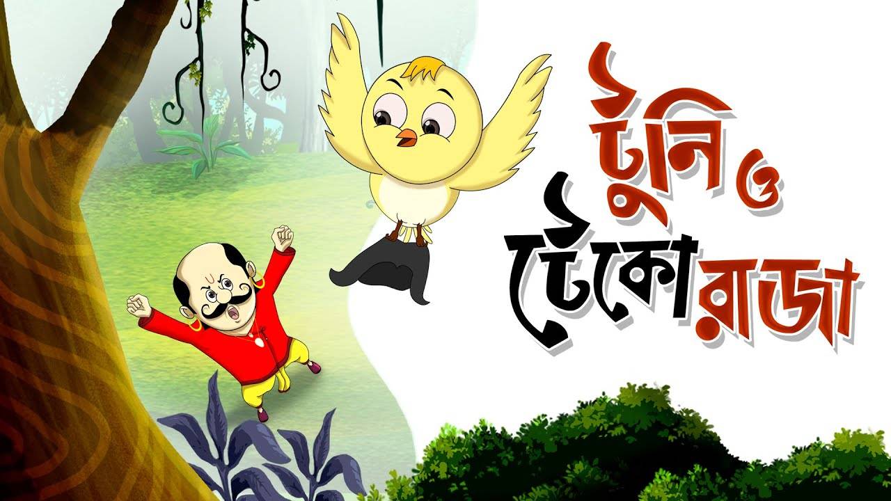 Animation Story: Most Popular Kids Shows In Bengali - Tuni O Teko Raja |  Videos For Kids | Kids Cartoons | Cartoon Animation For Children |  Entertainment - Times of India Videos