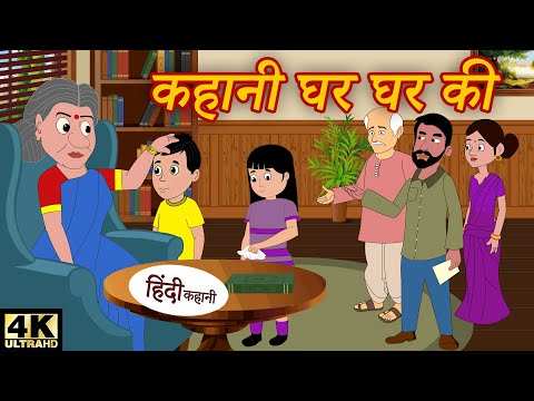 Watch Popular Kids Songs and Animated Hindi Story 'कहानी घर घर की' for Kids  - Check out Children's Nursery Rhymes, Baby Songs, Fairy Tales In Hindi |  Entertainment - Times of India Videos