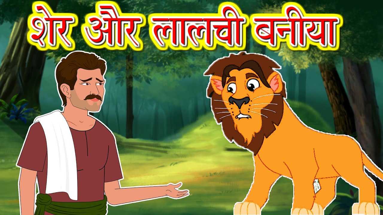 Watch Latest Children Hindi Nursery Story 'शेर और लालची बनिया' for Kids -  Check out Fun Kids Nursery Rhymes And Baby Songs In Hindi | Entertainment -  Times of India Videos