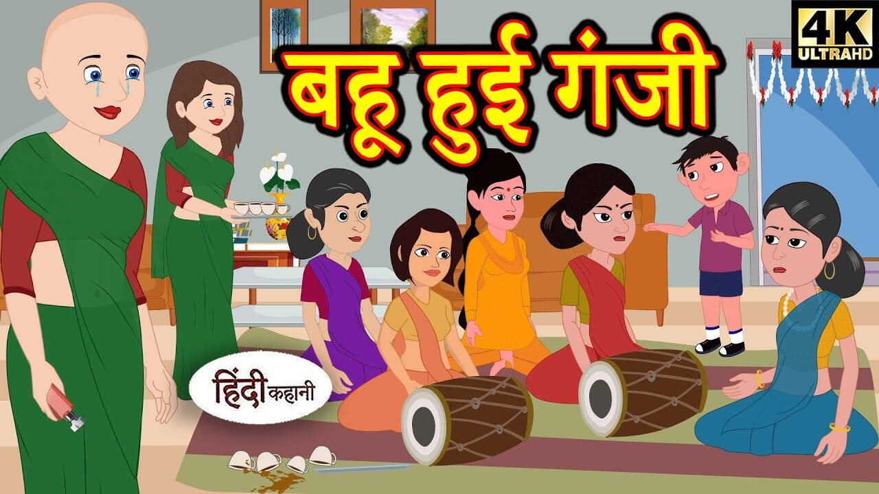 Watch Popular Kids Songs and Animated Hindi Story 'बहू हुई गंजी' for Kids - Check out Children's Nursery Rhymes, Baby Songs, Fairy Tales In Hindi | Entertainment - Times of India Videos Watch Popular Kids Songs and Animated Hindi Story 'बहू हुई गंजी' for Kids - Check out Children's Nursery Rhymes, Baby Songs, Fairy Tales In Hindi | Entertainment - Times of India Videos