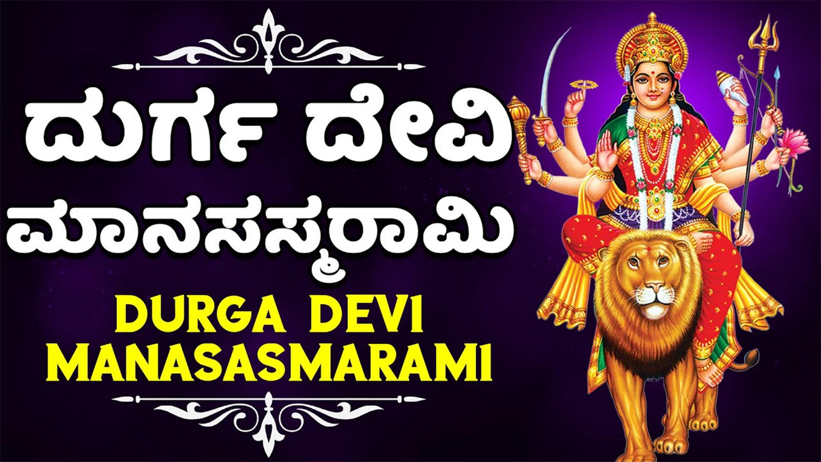 Durga Devi Bhakti Song: Watch Popular Kannada Devotional Song ...