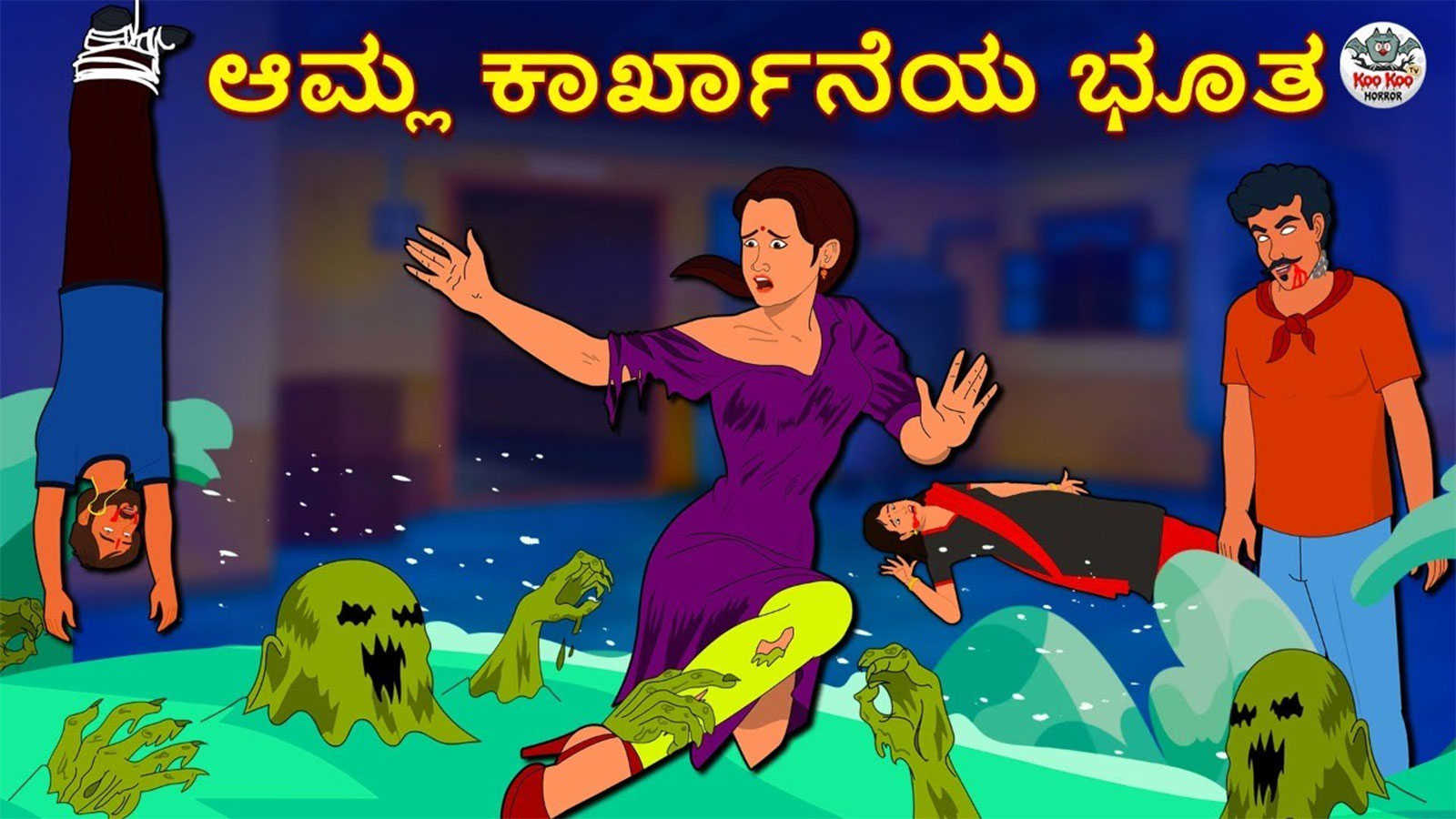 Check Out Latest Kids Kannada Nursery Horror Story 'ಆಮ್ಲ ಕಾರ್ಖಾನೆಯ ಭೂತ -  The Ghost Of The Acid Factory' for Kids - Watch Children's Nursery Stories,  Baby Songs, Fairy Tales In Kannada |
