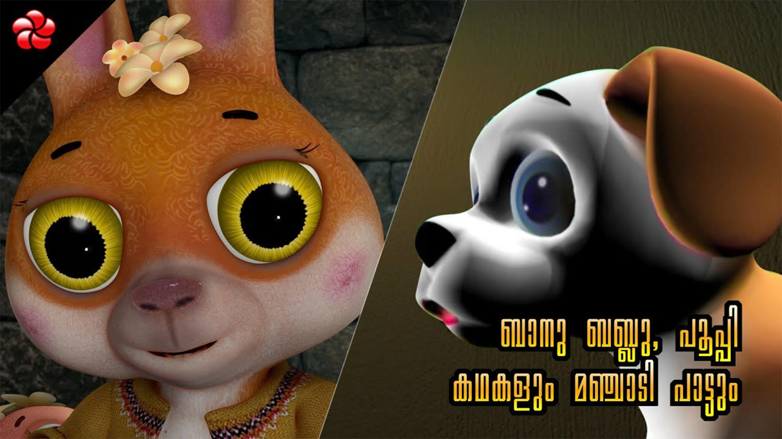 Watch Popular Kids Song and Malayalam Nursery Stories 'Banu Bablu, Pupi and  Manjadi' Jukebox for Kids - Check out Children's Nursery Rhymes, Baby  Songs, Fairy Tales In Malayalam | Entertainment - Times