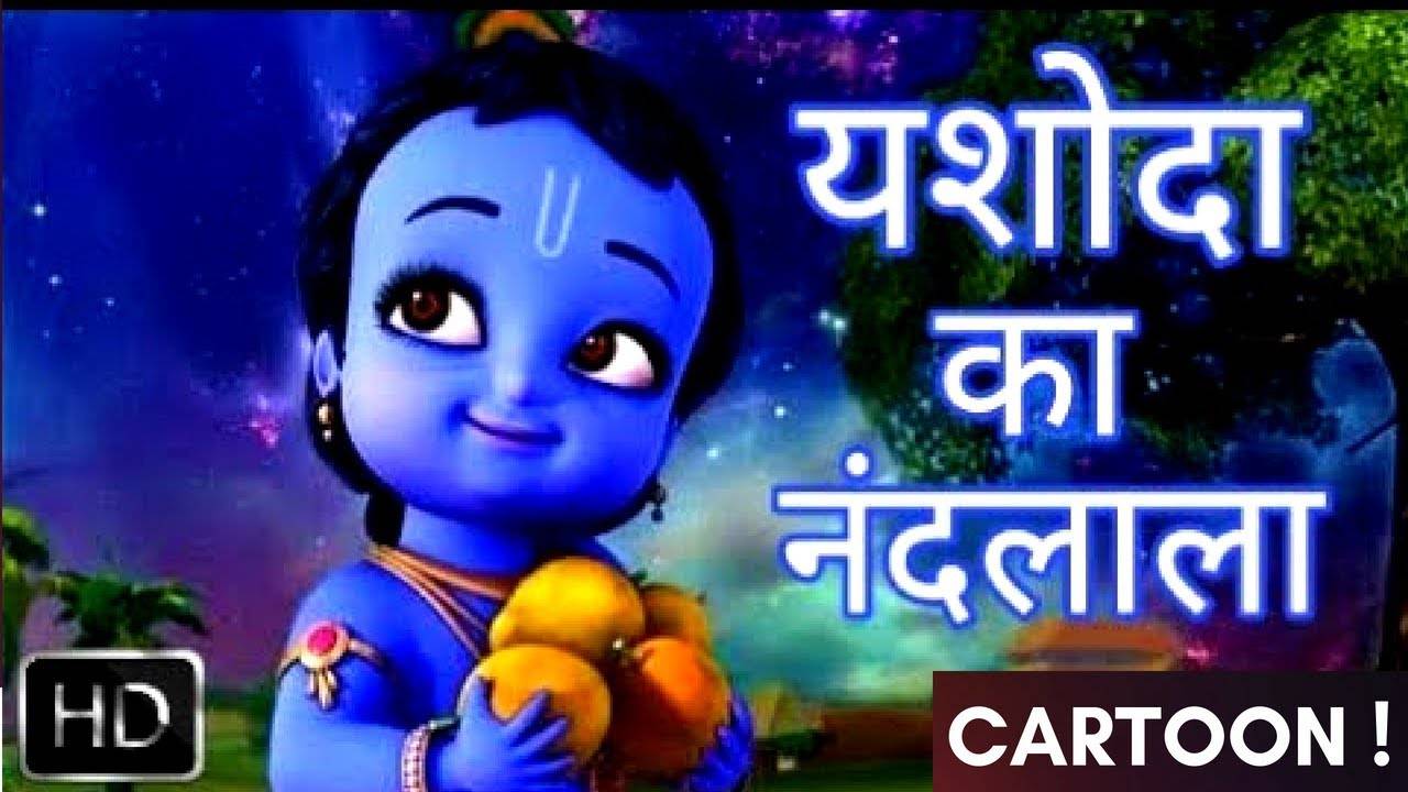 Hindi Nursery Rhymes Kids Songs Balgeet: Kids Video Song in Hindi 'यशोदा का  नंदलाला'