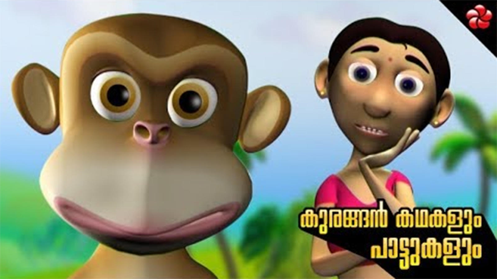 Watch Popular Children Malayalam Nursery Story 'Monkey - Manjadi' Jukebox  for Kids - Check out Fun Kids Nursery Rhymes And Baby Songs In Malayalam |  Entertainment - Times of India Videos