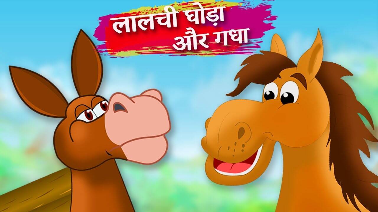 Watch Popular Kids Songs and Animated Hindi Story 'घोड़ा और गधा' for Kids - Check out Children's Nursery Rhymes, Baby Songs, Fairy Tales In Hindi | Entertainment - Times of India Videos Watch Popular Kids Songs and Animated Hindi Story 'घोड़ा और गधा' for Kids - Check out Children's Nursery Rhymes, Baby Songs, Fairy Tales In Hindi | Entertainment - Times of India Videos