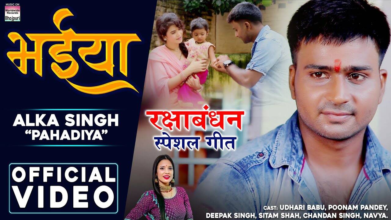 Bhojpuri Rakhi Special Song Latest Bhojpuri Song Bhaiya Sung By Alka 