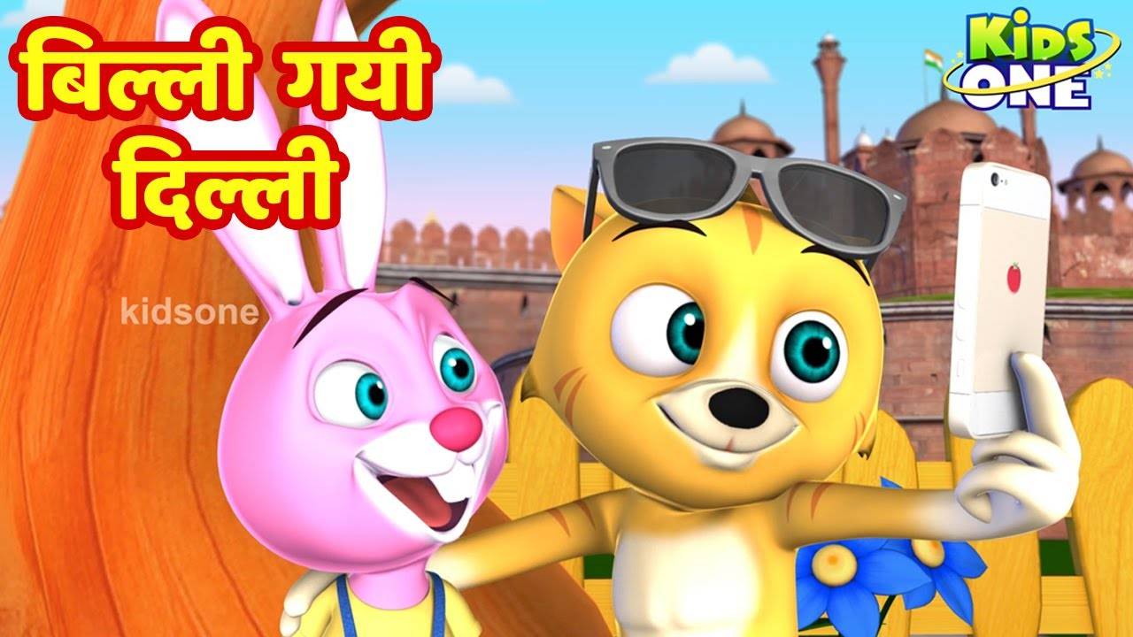 Hindi Nursery Rhymes Kids Songs Balgeet: Kids Video Song in Hindi 'बिल्ली  गयी दिल्ली'
