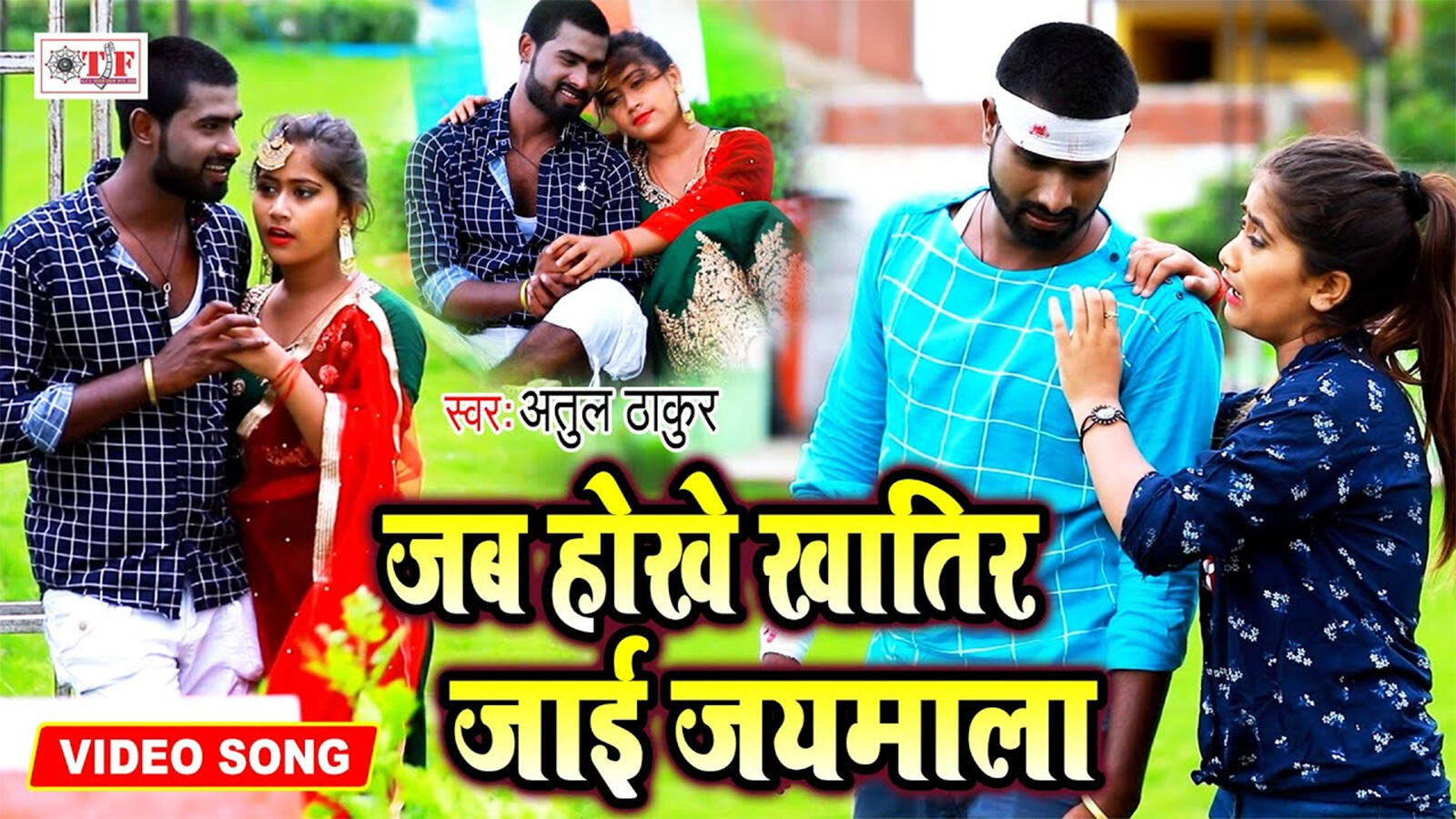 Check Out New Bhojpuri Song Music Video - 'Jab Hokhe Jaimala' Sung By ...