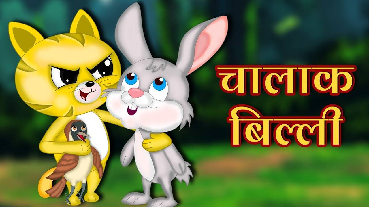 Hindi Kahaniya: Watch Panchtantra Ki Kahaniya in Hindi 'चालाक बिल्ली' for  Kids - Check out Fun Kids Nursery Rhymes And Baby Songs In Hindi |  Entertainment - Times of India Videos