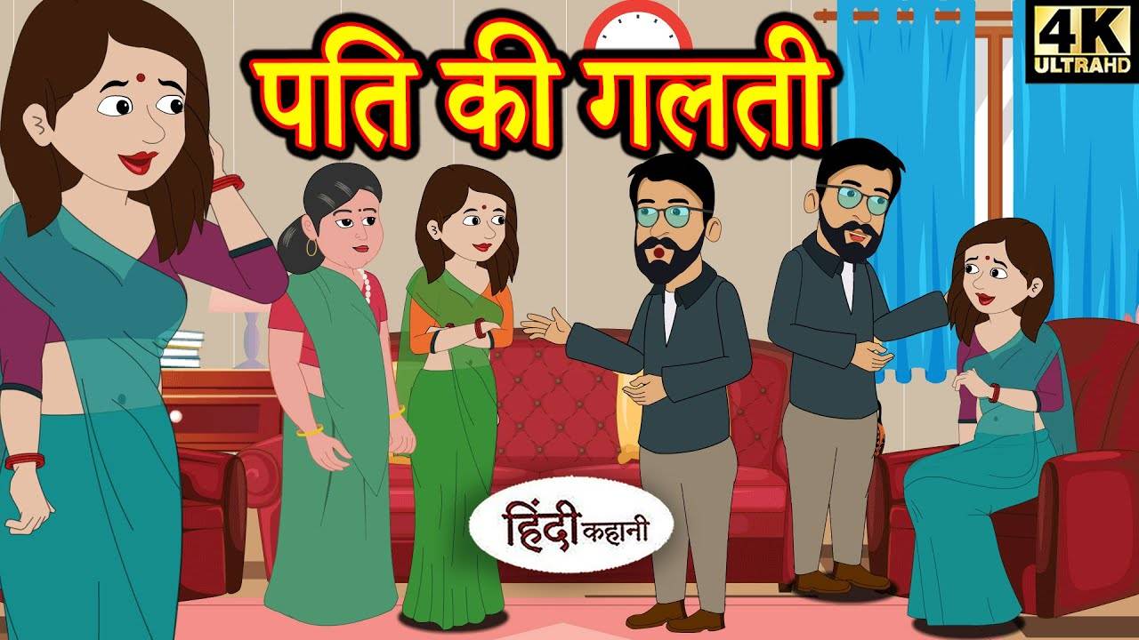 Watch Popular Kids Songs and Animated Hindi Story 'पति की गलती' for Kids -  Check out Children's Nursery Rhymes, Baby Songs, Fairy Tales In Hindi |  Entertainment - Times of India Videos