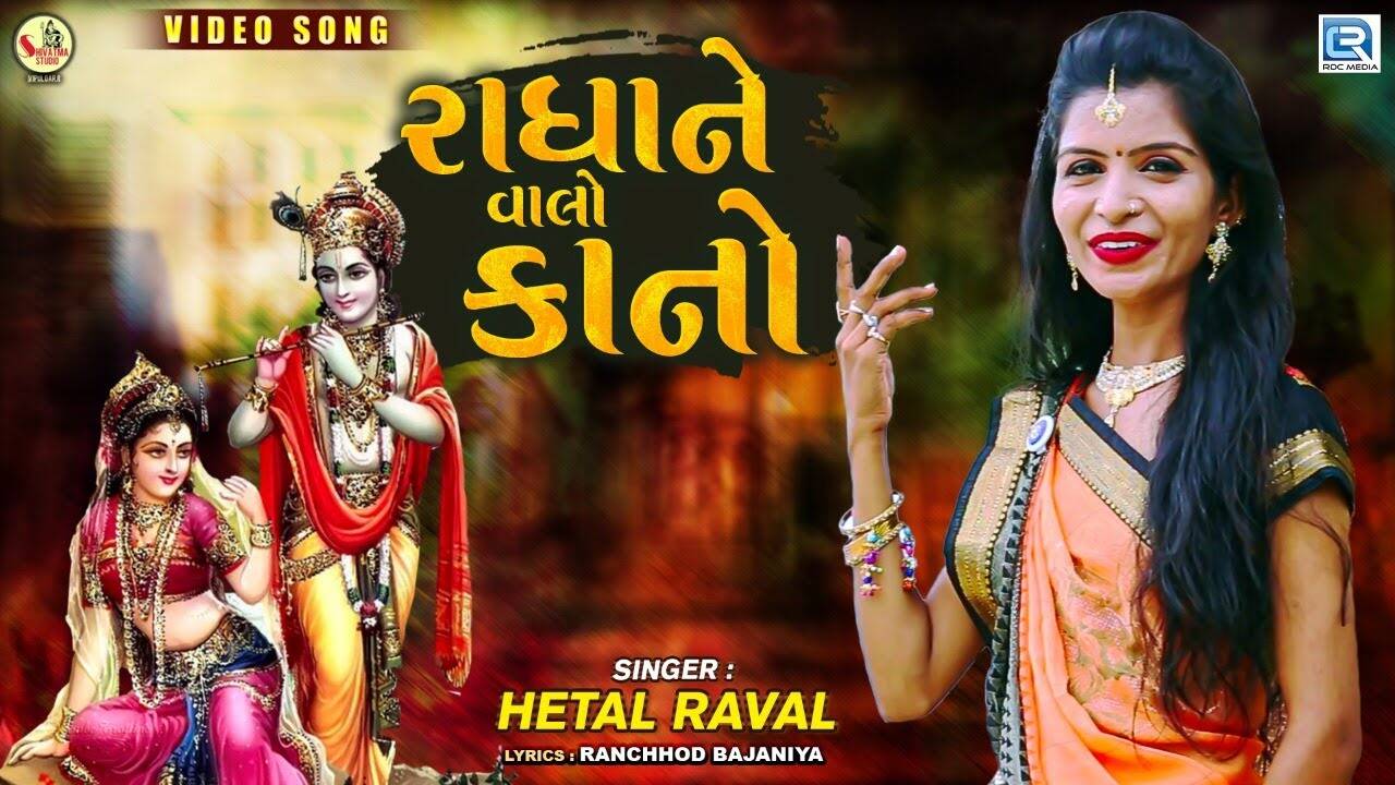 Janmashtami Special: Watch Latest Gujarati Krishna Song Music Video ...