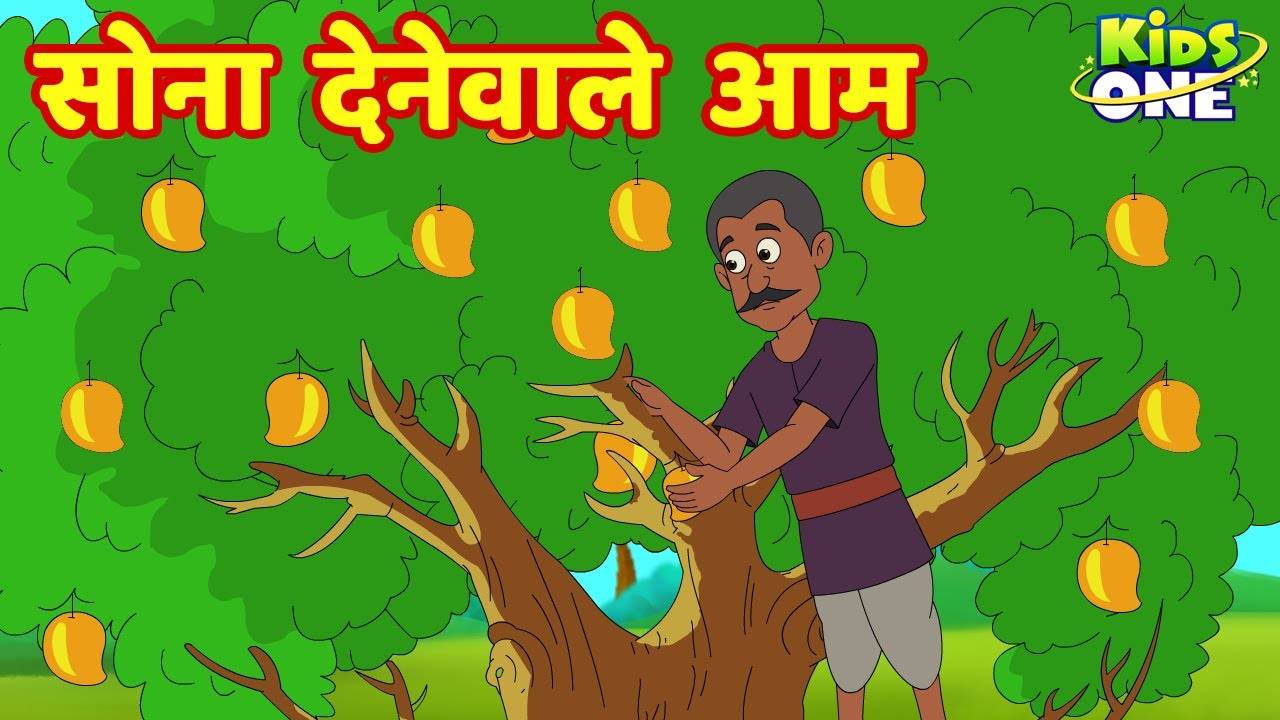 Watch Popular Kids Songs and Animated Hindi Story 'सोना देनेवाले आम' for  Kids - Check out Children's Nursery Rhymes, Baby Songs, Fairy Tales In  Hindi | Entertainment - Times of India Videos