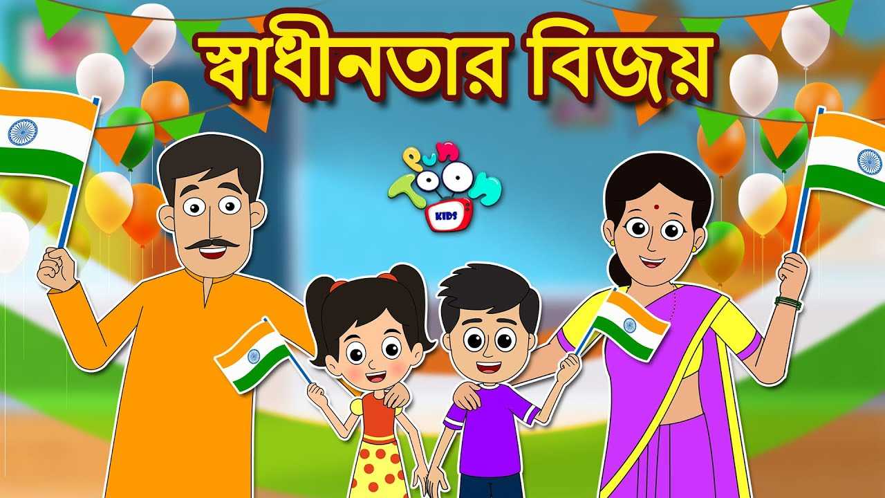 Independence Day Special: Watch Children Bengali Nursery Story 'স্বাধীনতার  বিজয়' for Kids - Check out Fun Kids Nursery Rhymes And Baby Songs In  Bengali | Entertainment - Times of India Videos