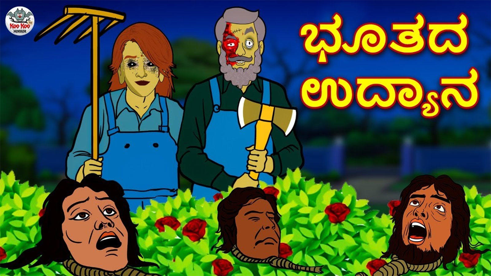 Watch Latest Children Kannada Nursery Horror Story 'ಭೂತದ ಉದ್ಯಾನ - The  Haunted Garden' for Kids - Check Out Children's Nursery Stories, Baby  Songs, Fairy Tales In Kannada | Entertainment - Times of India Videos