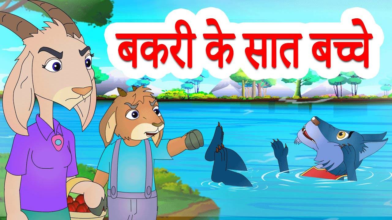 Popular Kids Songs and Hindi Nursery Story 'बकरी के सात बच्चे' for Kids -  Check out Children's Nursery Rhymes, Baby Songs, Fairy Tales In Hindi |  Entertainment - Times of India Videos