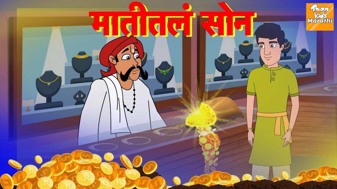 Watch Popular Kids Songs and Animated Marathi Story 'मातीतलं सोन' for Kids  - Check out Children's Nursery Rhymes, Baby Songs, Fairy Tales In Marathi |  Entertainment - Times of India Videos