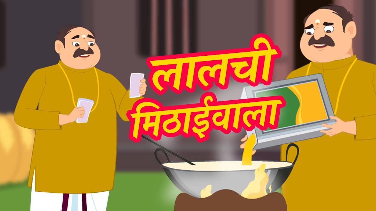 Hindi Kahaniya: Watch Kids Animated Story in Hindi 'Lalchi Mithaiwala' -  Check out Fun Kids Nursery Rhymes And Baby Songs In Hindi | Entertainment -  Times of India Videos
