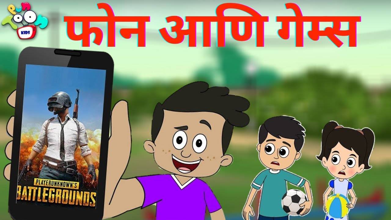 Watch Popular Kids Songs and Animated Marathi Story 'फोन आणि गेम्स' for  Kids - Check out Children's Nursery Rhymes, Baby Songs, Fairy Tales In  Marathi | Entertainment - Times of India Videos