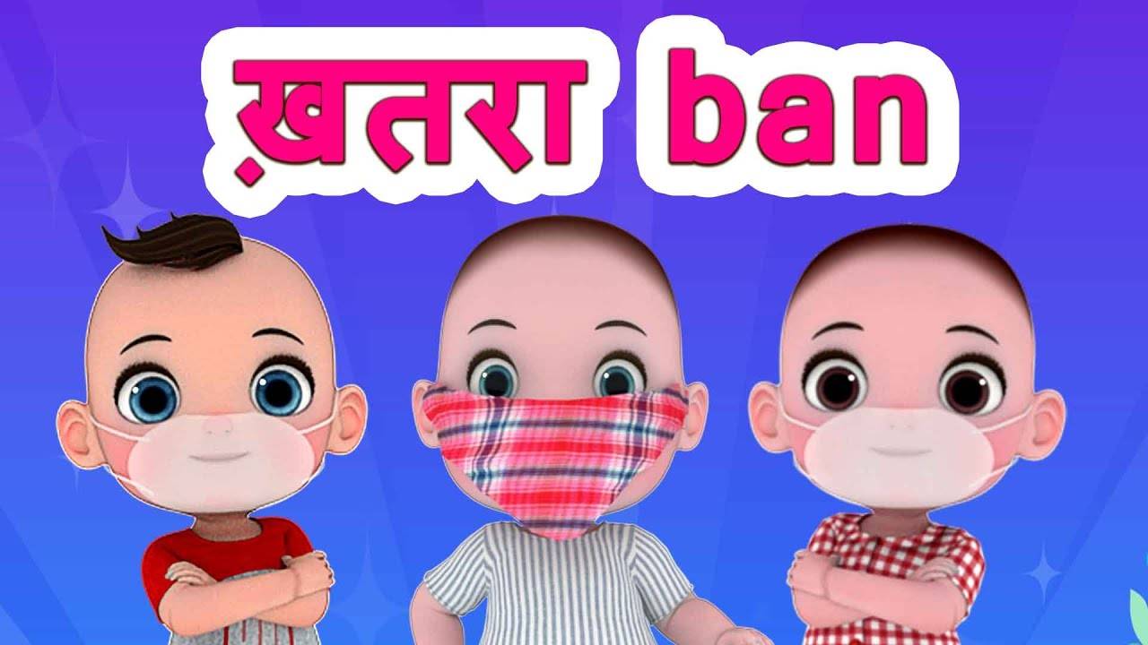 Most Popular Kids Dance Song In Hindi - एक रूमाल से ही सारा ख़तरा बॅन हो  गया | Dance Video For Kids | Kids Cartoons | Fight Corona Rumaal Song For  Children |