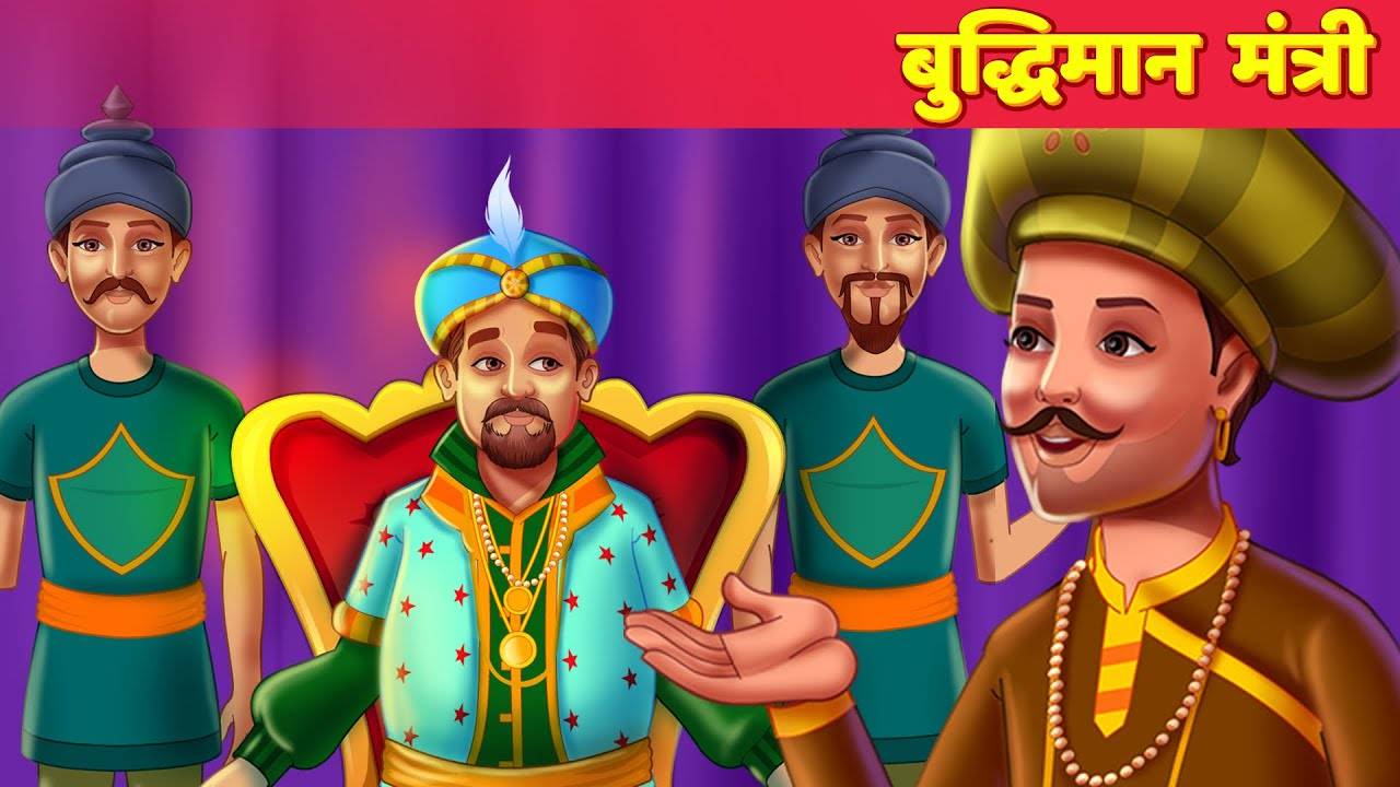 Watch Popular Kids Songs and Animated Hindi Story 'बुद्धिमान मंत्री' for  Kids - Check out Children's Nursery Rhymes, Baby Songs, Fairy Tales In  Hindi | Entertainment - Times of India Videos