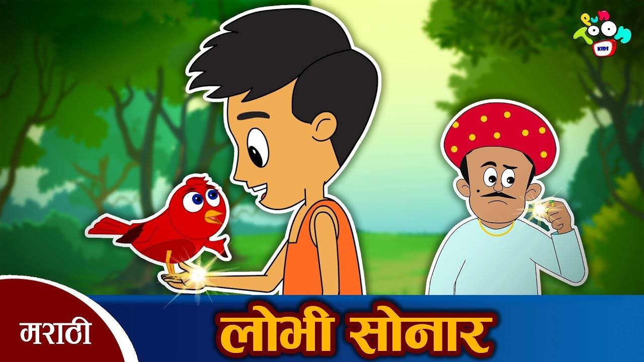 Watch Popular Kids Songs and Animated Marathi Story 'लोभी सोनार आणि सोनेरी  पक्षी' for Kids - Check out Children's Nursery Rhymes, Baby Songs, Fairy  Tales In Marathi | Entertainment - Times of India Videos