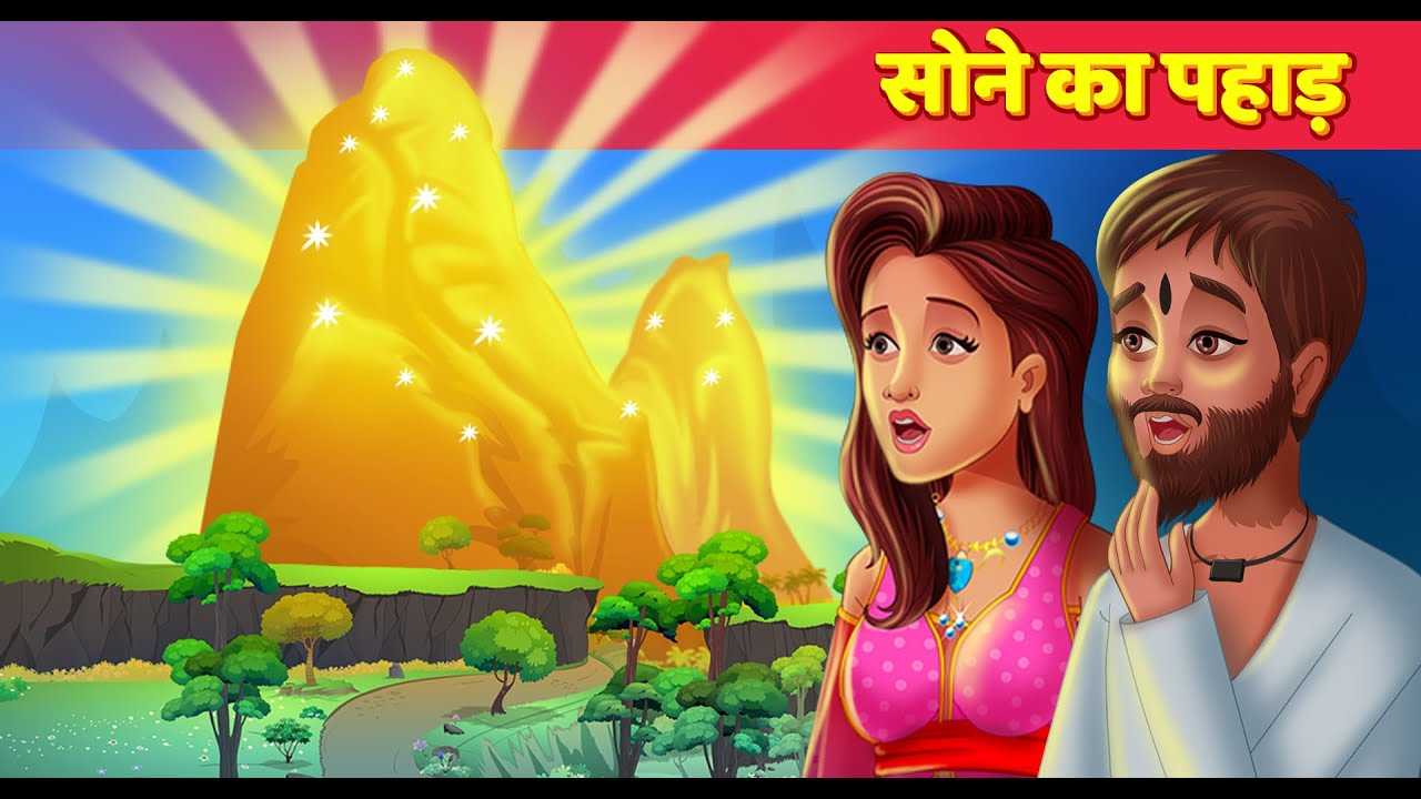 Watch Popular Kids Songs and Animated Hindi Story 'सोने का पहाड़' for Kids  - Check out Children's Nursery Rhymes, Baby Songs, Fairy Tales In Hindi |  Entertainment - Times of India Videos