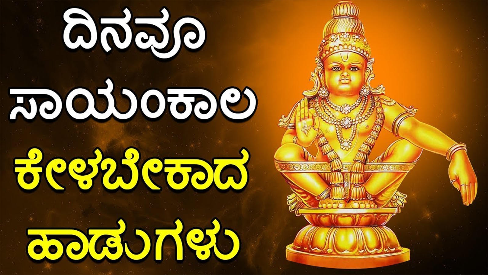 Watch Popular Kannada Devotional Video Song 'Sri Ayyappa Swamy ...