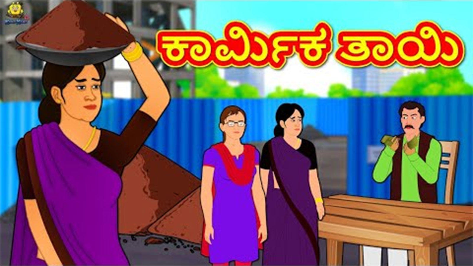 Watch Latest Kids Kannada Nursery Story 'ಕಾರ್ಮಿಕ ತಾಯಿ - The Labor Mother'  for Kids - Check Out Children's Nursery Stories, Baby Songs, Fairy Tales In  Kannada | Entertainment - Times of India Videos