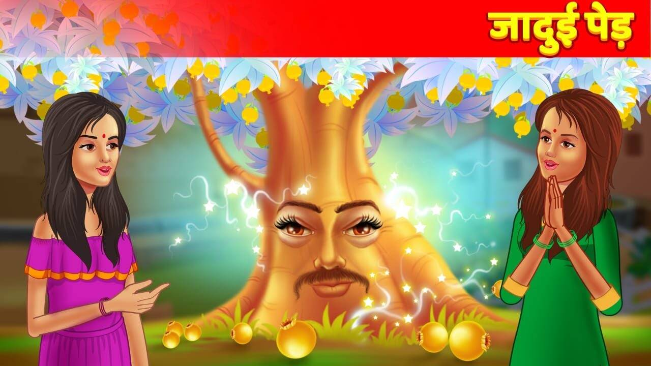 Watch Latest Children Hindi Nursery Story 'जादुई पेड़' for Kids - Check out Fun Kids Nursery Rhymes And Baby Songs In Hindi | Entertainment - Times of India Videos Watch Latest Children Hindi Nursery Story 'जादुई पेड़' for Kids - Check out Fun Kids Nursery Rhymes And Baby Songs In Hindi | Entertainment - Times of India Videos