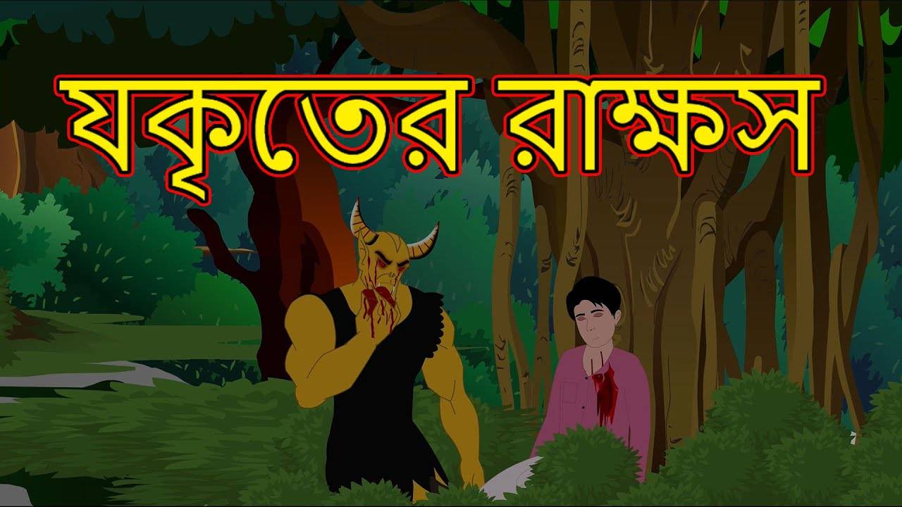 Watch Out Children Bengali Rupkothar Golpo 'যকৃতের রাক্ষস ' for Kids -  Check out Fun Kids Nursery Rhymes And Baby Songs In Bengali | Entertainment  - Times of India Videos