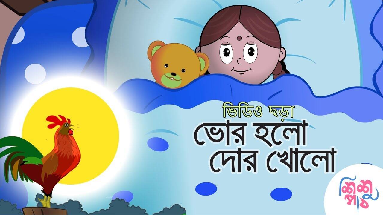 Watch Children Bengali Animated Nursery Rhyme 'ভোর হলো দোর খোল' for Kids - Check out Fun Kids Nursery Rhymes And Baby Songs In Bengali | Entertainment - Times of India Videos Watch Children Bengali Animated Nursery Rhyme 'ভোর হলো দোর খোল' for Kids - Check out Fun Kids Nursery Rhymes And Baby Songs In Bengali | Entertainment - Times of India Videos