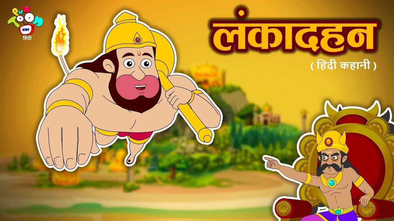 Popular Kids Songs and Hindi Nursery Story 'लंका दहन' for Kids - Check out Children's Nursery Rhymes, Baby Songs, Fairy Tales In Hindi | Entertainment - Times of India Videos Popular Kids Songs and Hindi Nursery Story 'लंका दहन' for Kids - Check out Children's Nursery Rhymes, Baby Songs, Fairy Tales In Hindi | Entertainment - Times of India Videos