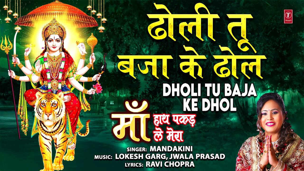 Bhakti Song 2020: Hindi Song ‘Dholi Tu Baja Ke Dhol’ Sung by Mandakini