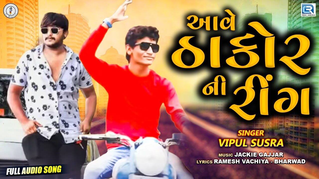 Check Out New Gujarati Hit Song Music Audio - 'Aave Thakor Ni Ring' Sung By Vipul Susra