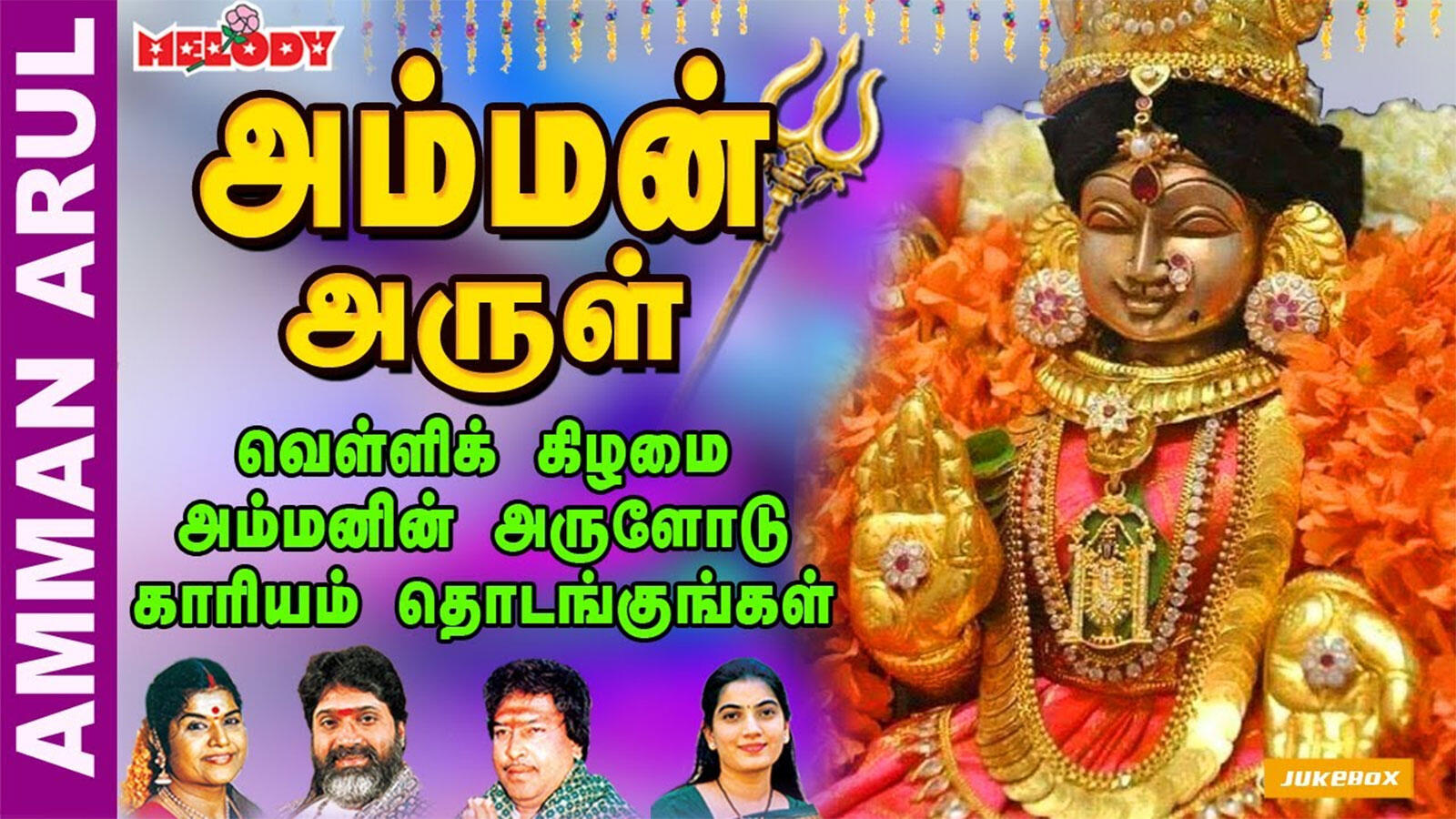 Watch Latest Devotional Tamil Audio Song 'Amman Arul' Sung By LR ...